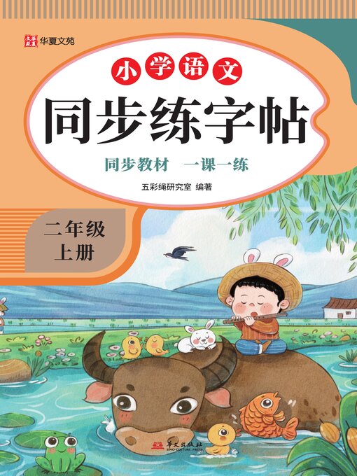 Title details for 小学语文同步练字帖.二年级上册 by 五彩绳研究室 - Available